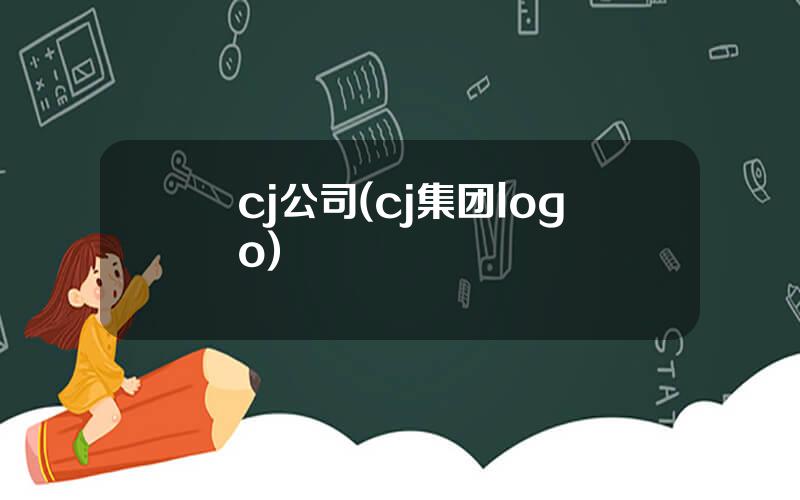 cj公司(cj集团logo)