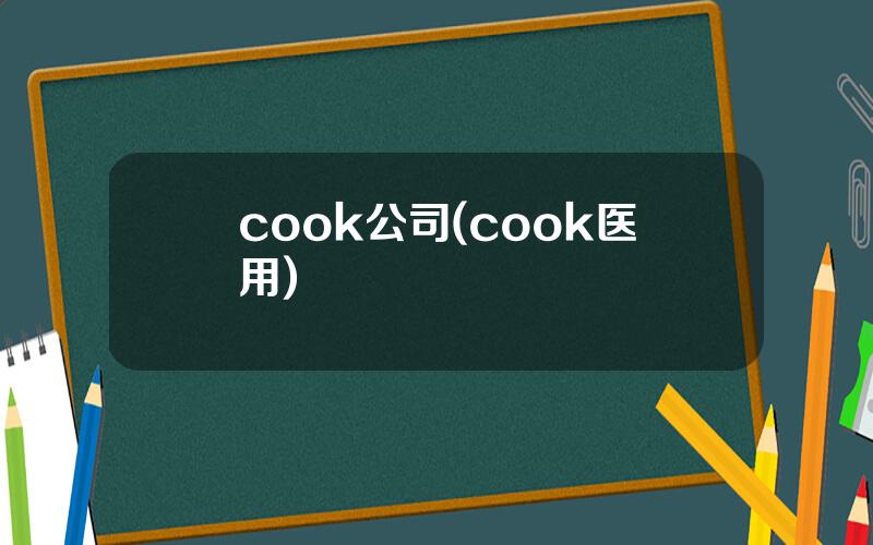 cook公司(cook医用)