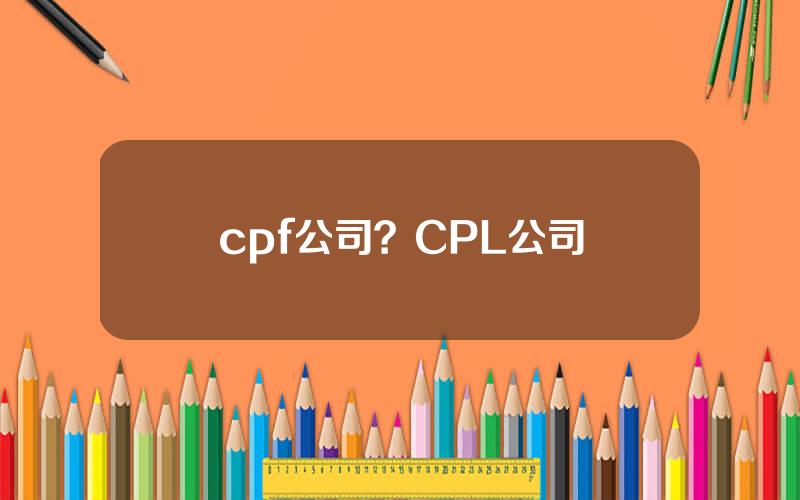 cpf公司？CPL公司
