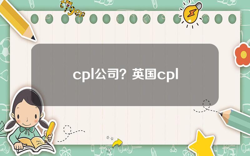 cpl公司？英国cpl