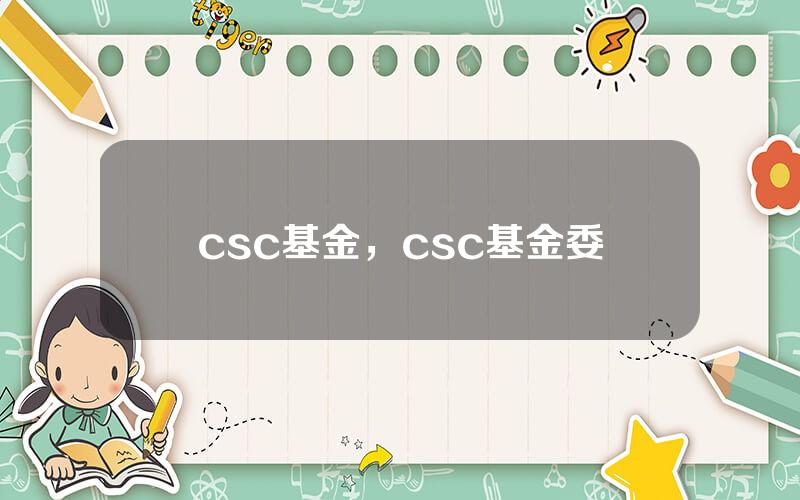 csc基金，csc基金委