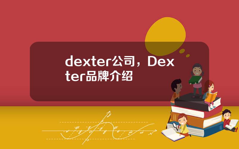 dexter公司，Dexter品牌介绍