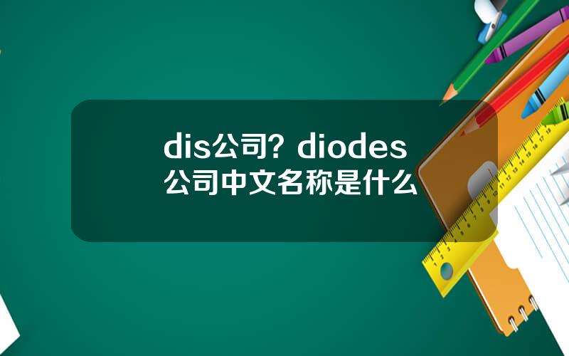 dis公司？diodes公司中文名称是什么