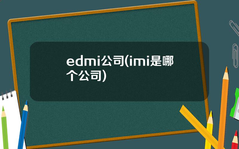 edmi公司(imi是哪个公司)