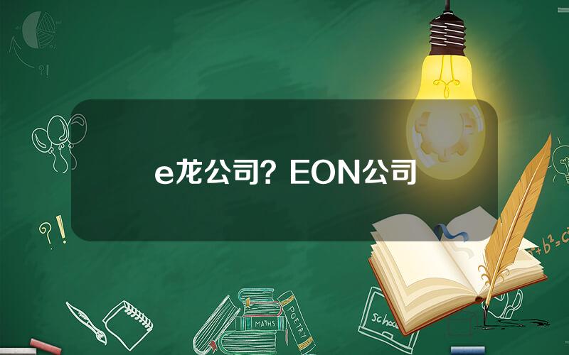 e龙公司？EON公司