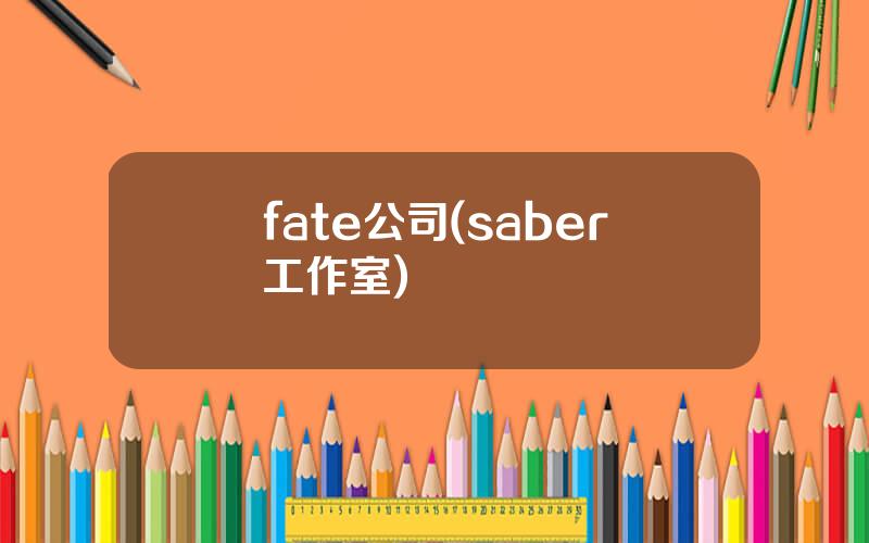 fate公司(saber工作室)