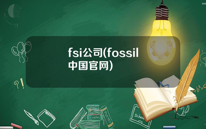 fsi公司(fossil中国官网)