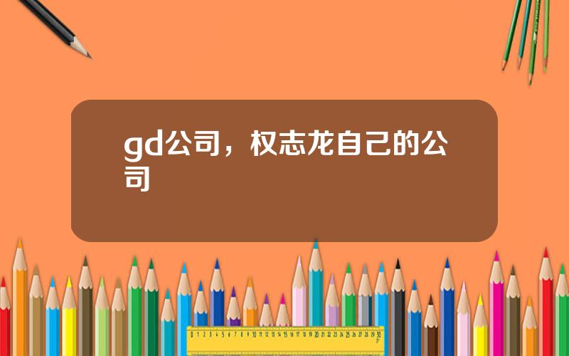 gd公司，权志龙自己的公司