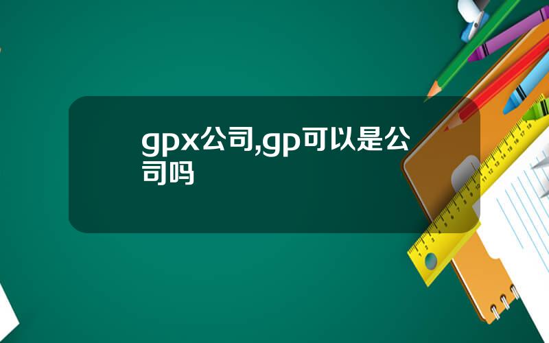 gpx公司,gp可以是公司吗