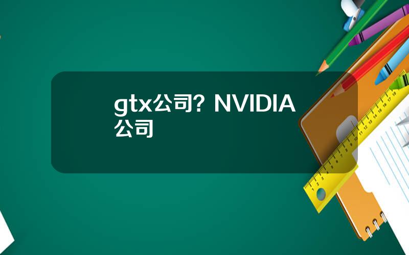 gtx公司？NVIDIA公司