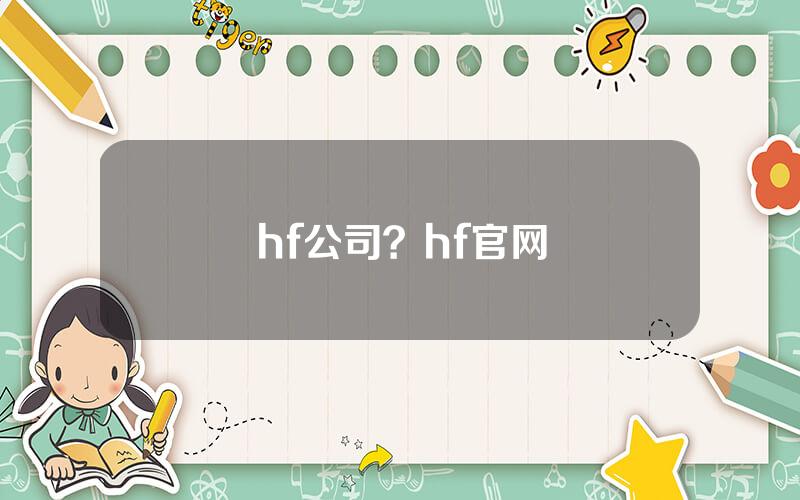hf公司？hf官网
