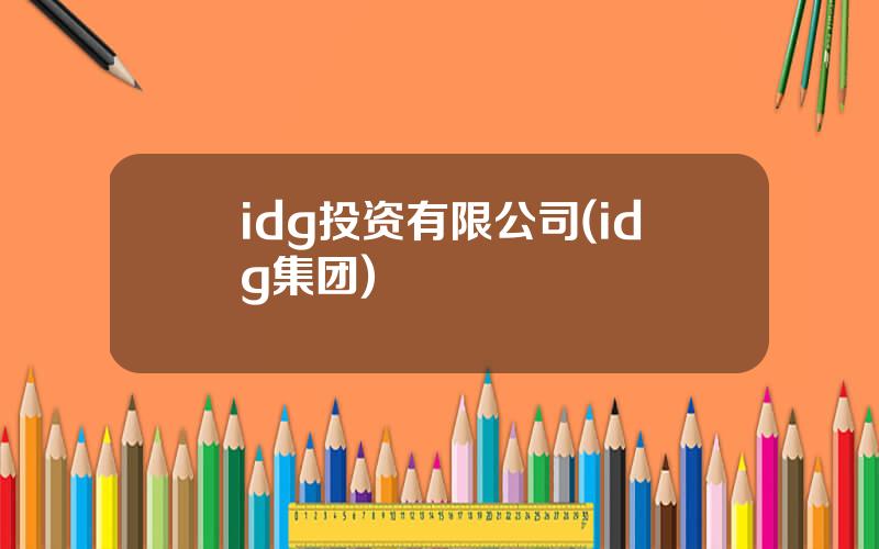 idg投资有限公司(idg集团)