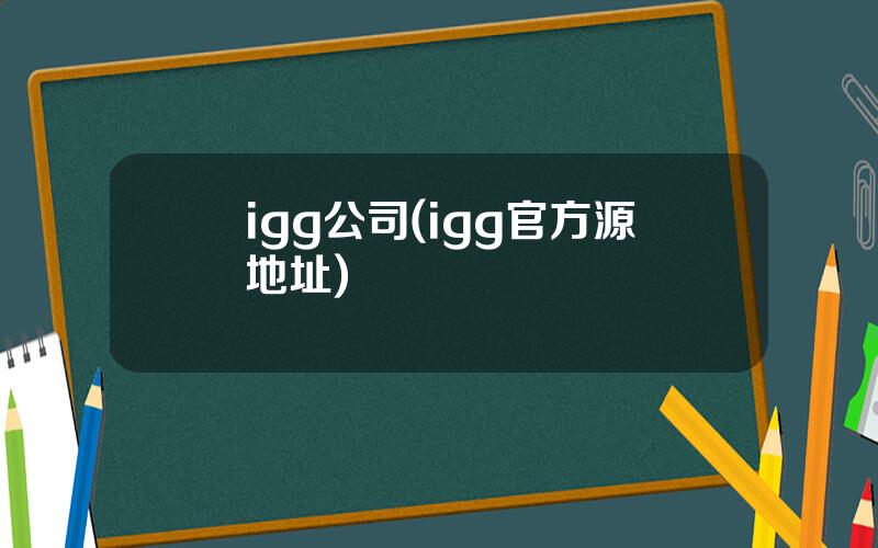 igg公司(igg官方源地址)