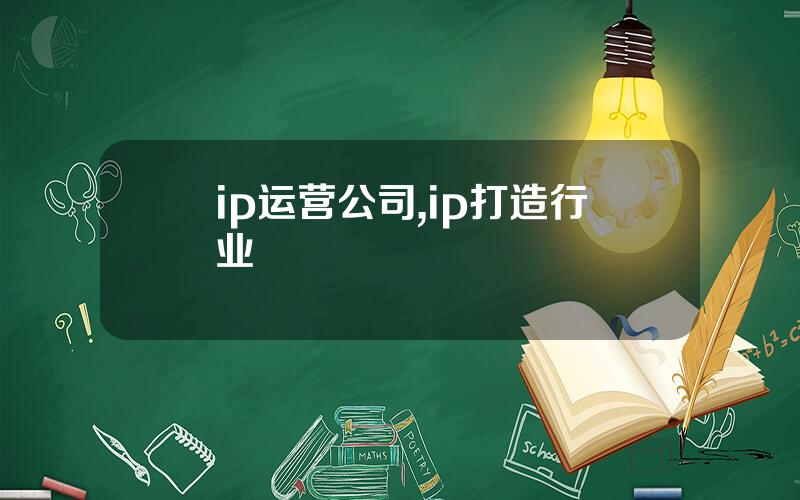 ip运营公司,ip打造行业
