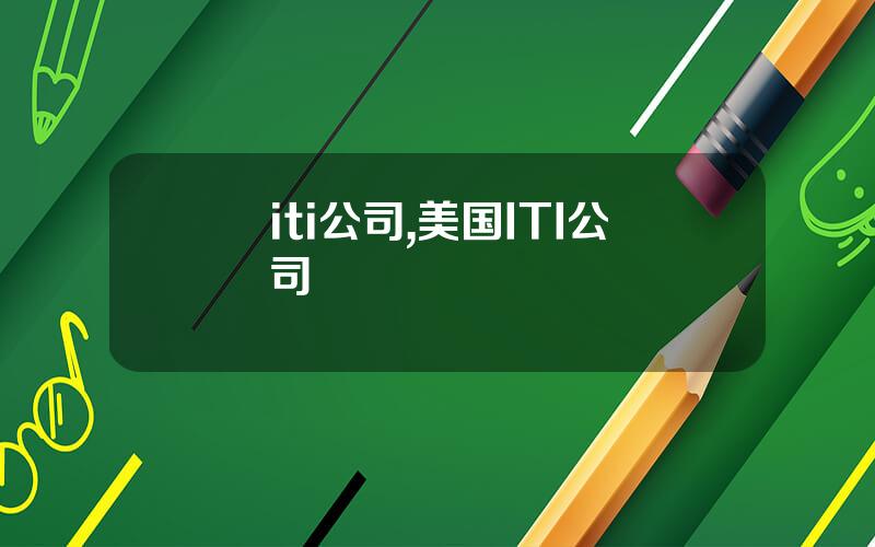 iti公司,美国ITI公司