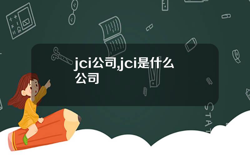 jci公司,jci是什么公司