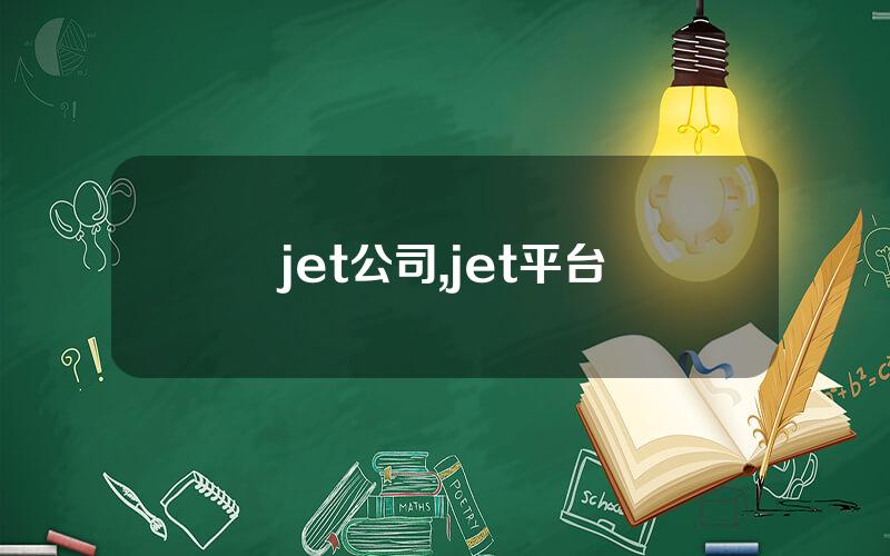 jet公司,jet平台