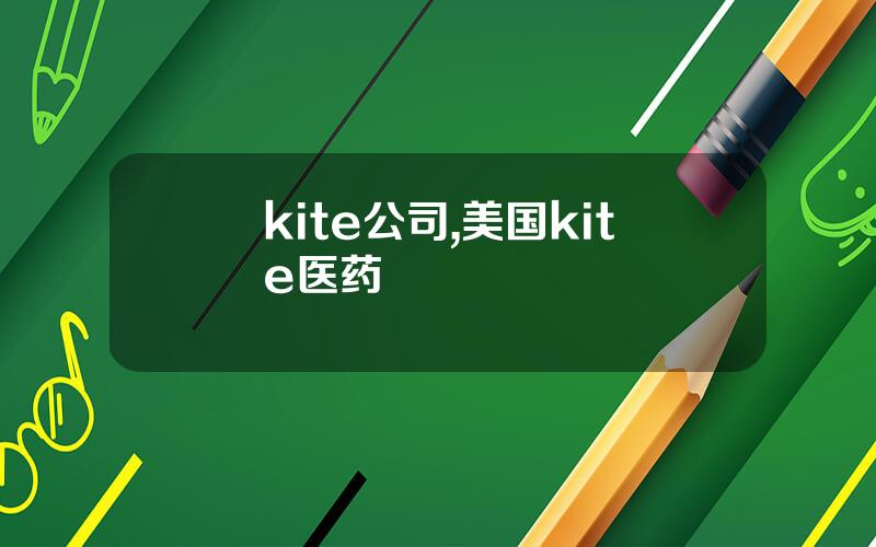 kite公司,美国kite医药