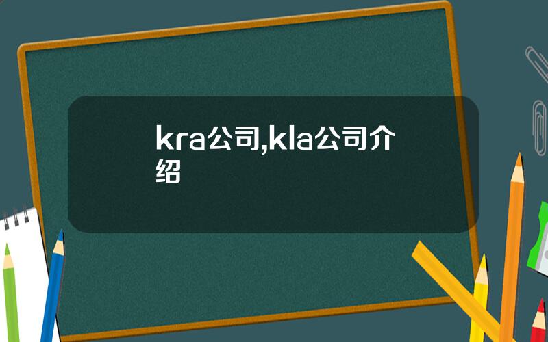kra公司,kla公司介绍