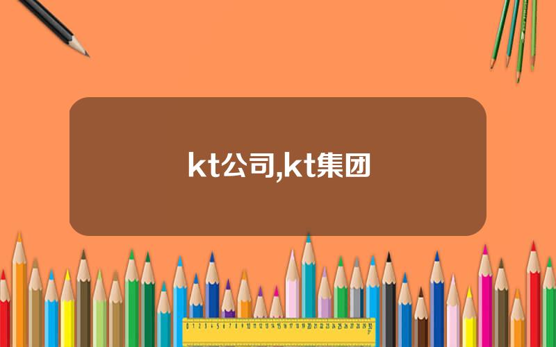 kt公司,kt集团