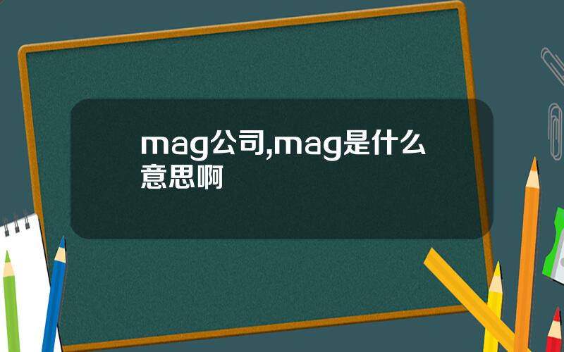 mag公司,mag是什么意思啊