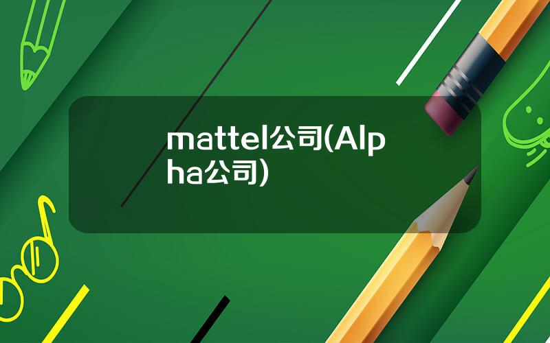 mattel公司(Alpha公司)