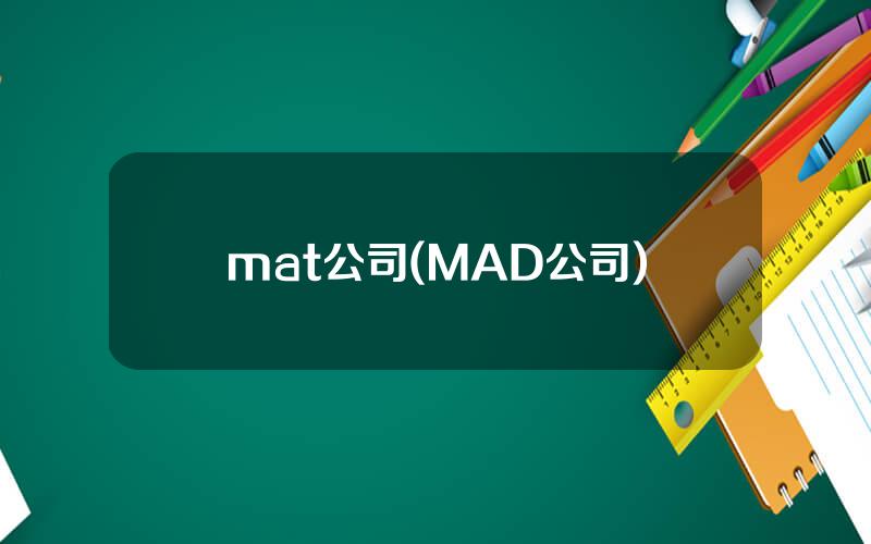 mat公司(MAD公司)