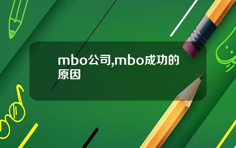 mbo公司,mbo成功的原因
