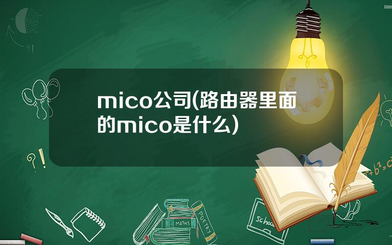 mico公司(路由器里面的mico是什么)