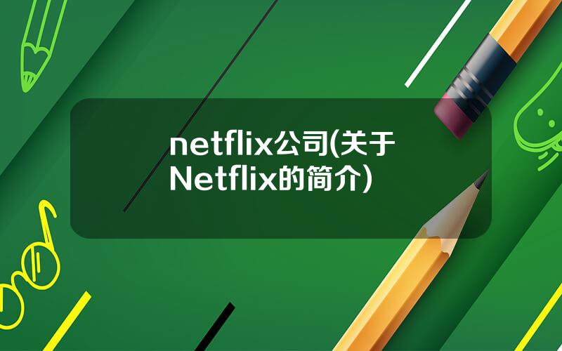 netflix公司(关于Netflix的简介)