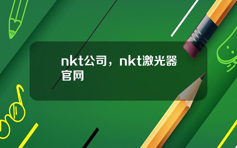 nkt公司，nkt激光器官网