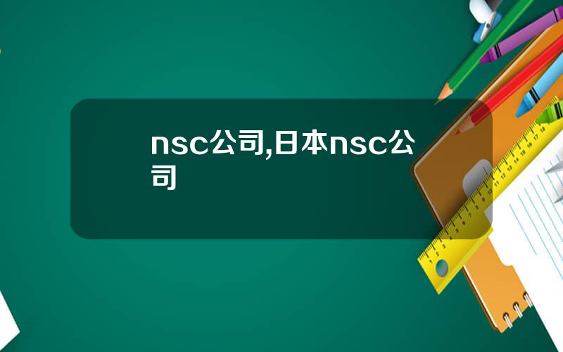 nsc公司,日本nsc公司