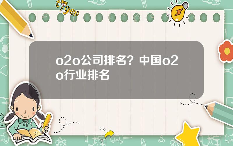 o2o公司排名？中国o2o行业排名