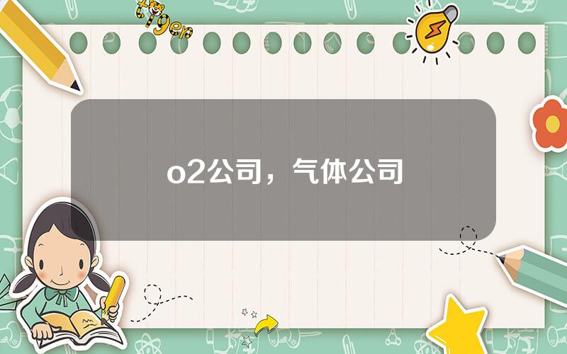 o2公司，气体公司