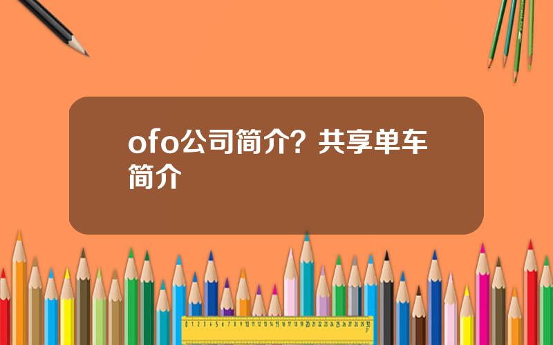 ofo公司简介？共享单车简介