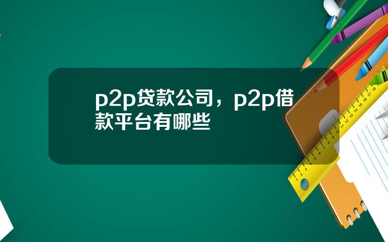 p2p贷款公司，p2p借款平台有哪些