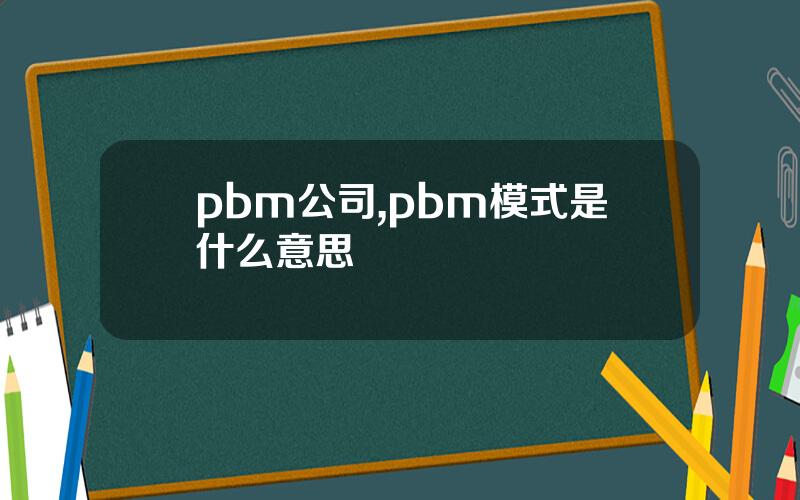 pbm公司,pbm模式是什么意思