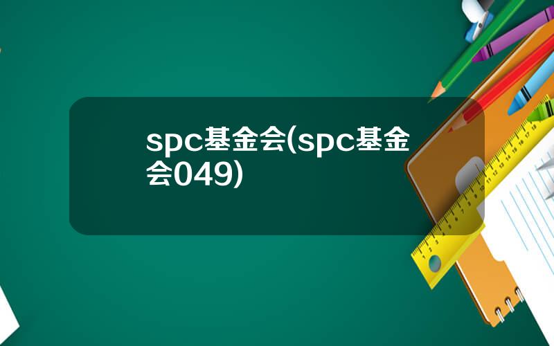 spc基金会(spc基金会049)