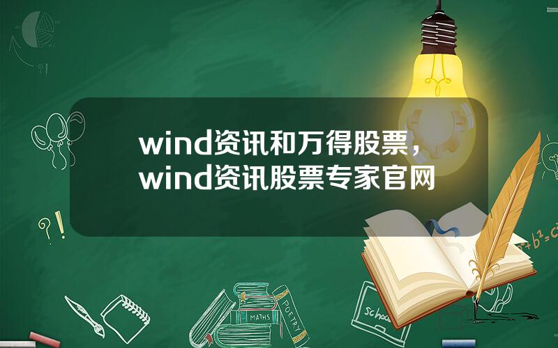 wind资讯和万得股票，wind资讯股票专家官网