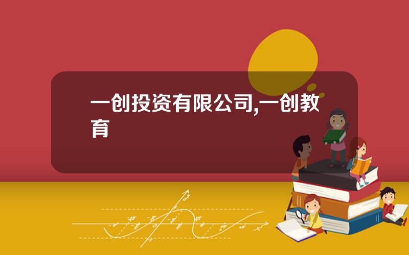 一创投资有限公司,一创教育