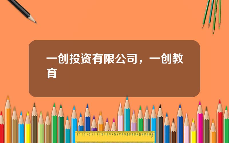 一创投资有限公司，一创教育