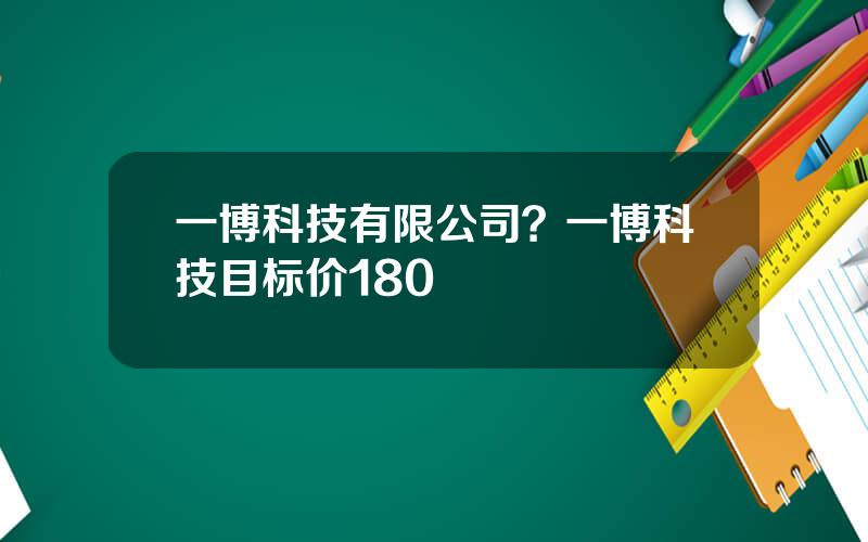 一博科技有限公司？一博科技目标价180