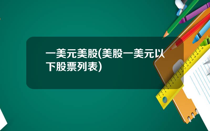 一美元美股(美股一美元以下股票列表)