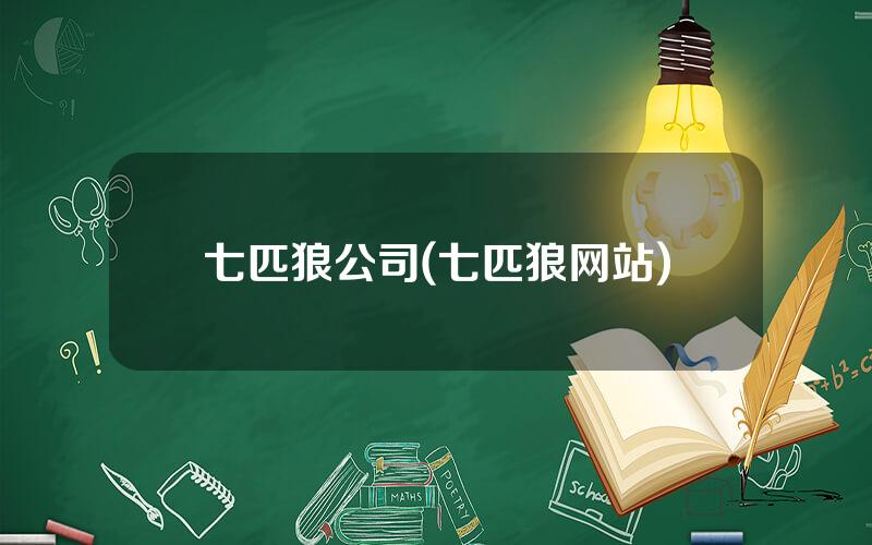 七匹狼公司(七匹狼网站)