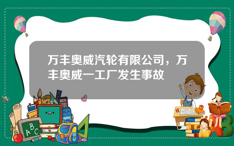 万丰奥威汽轮有限公司，万丰奥威一工厂发生事故