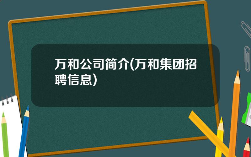 万和公司简介(万和集团招聘信息)