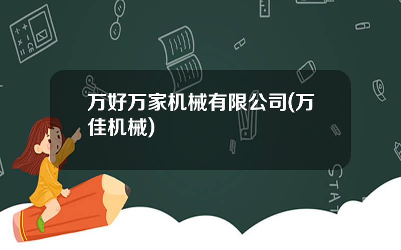 万好万家机械有限公司(万佳机械)