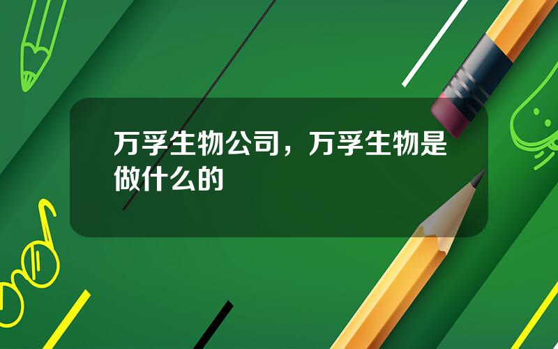万孚生物公司，万孚生物是做什么的