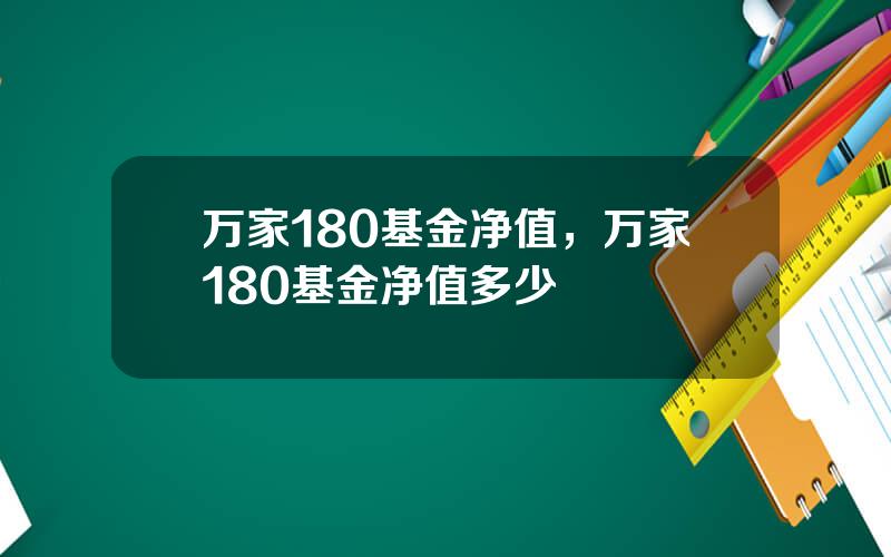 万家180基金净值，万家180基金净值多少