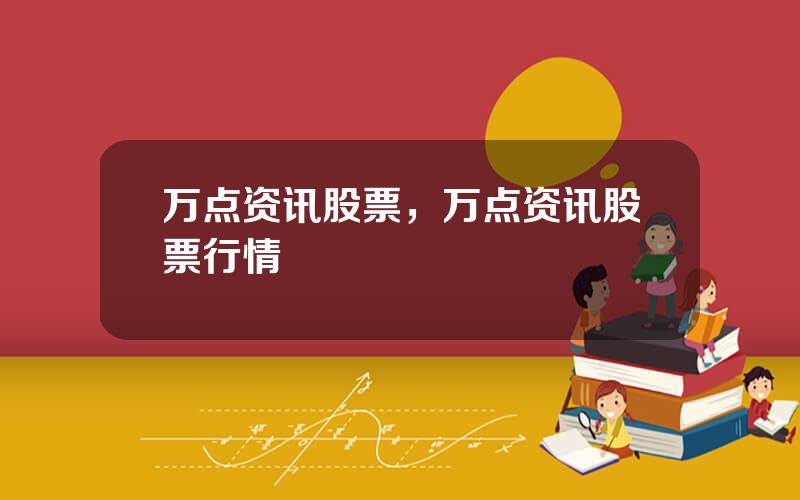 万点资讯股票，万点资讯股票行情